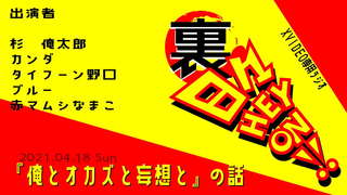 【ボードゲームラジオ】裏・日々HEY！ON！【「俺とオカズと妄想と」の巻】